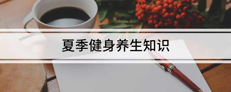 夏季健身养生知识(图1) 夏季健身养生知识(图1)