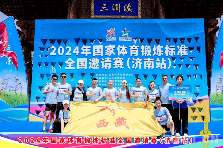 西藏代表队参加2024年国家体育锻炼标准全国邀请赛(图4) 西藏代表队参加2024年国家体育锻炼标准全国邀请赛(图4)