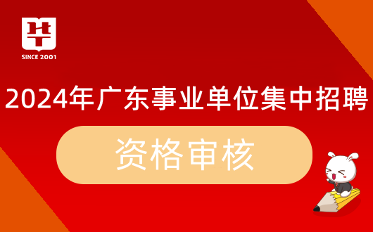 2024广东省事业单位集中招聘广东省黄村体育训练中心资格复审时间公告_资格审核材料清单(图1) 2024广东省事业单位集中招聘广东省黄村体育训练中心资格复审时间公告_资格审核材料清单(图1)