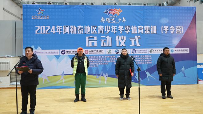 2024阿勒泰地区青少年冬季体育集训(冬令营)启动(图1) 2024阿勒泰地区青少年冬季体育集训(冬令营)启动(图1)