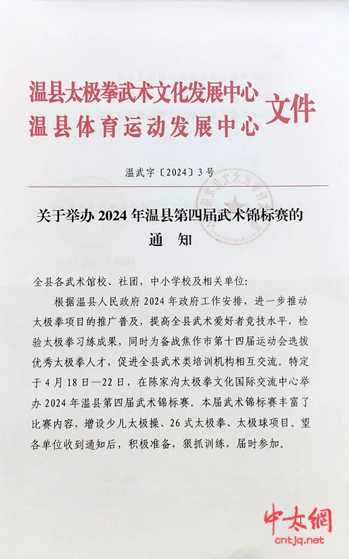 关于举办2024年温县第四届武术锦标赛的通知(图1)
