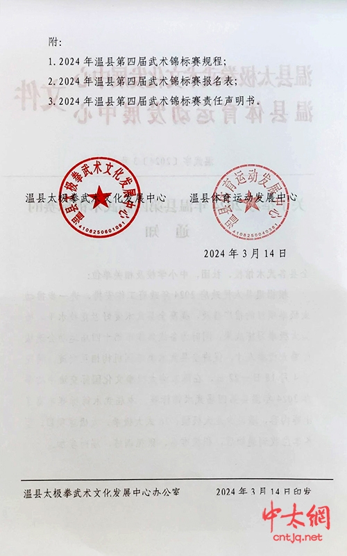 关于举办2024年温县第四届武术锦标赛的通知(图2)