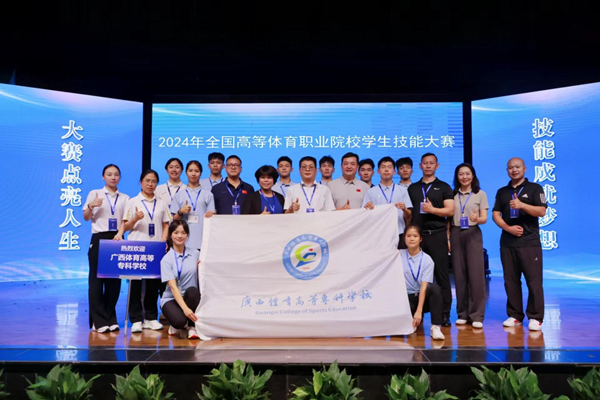 广西体育高等专科学校在2024年全国高等体育职业院校学生技能大赛中喜获佳绩(图1) 广西体育高等专科学校在2024年全国高等体育职业院校学生技能大赛中喜获佳绩(图1)