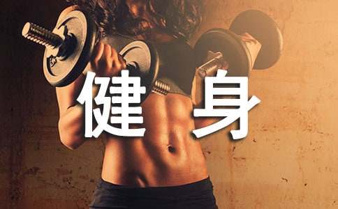 8个健身基本常识(图1) 8个健身基本常识(图1)