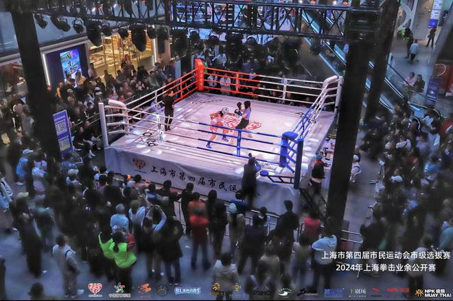 搏击赛事走入商圈2024年上海拳击业余公开赛落幕(图1) 搏击赛事走入商圈2024年上海拳击业余公开赛落幕(图1)