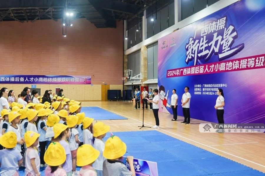 130余名少儿参与2024年广西体操后备人才小高地体操等级训练学习(图1) 130余名少儿参与2024年广西体操后备人才小高地体操等级训练学习(图1)