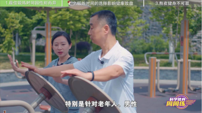 2024“科学健身周周练”上线!锻炼不盲目 时间有讲究(图3) 2024“科学健身周周练”上线!锻炼不盲目 时间有讲究(图3)