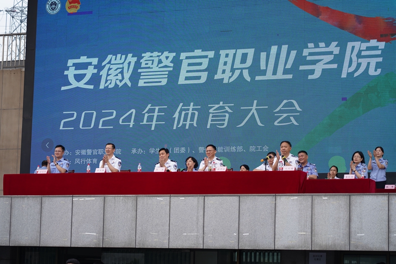 安徽警官职业学院2024年体育大会顺利召开(图2) 安徽警官职业学院2024年体育大会顺利召开(图2)