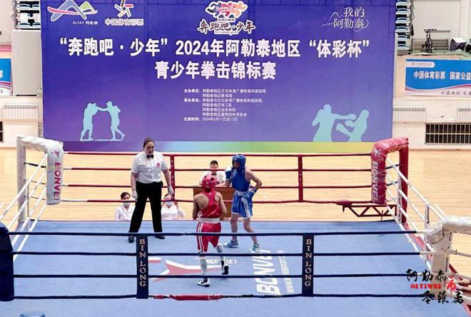阿勒泰“体彩杯”青少年拳击锦标赛在阿勒泰市火热开赛(图1) 阿勒泰“体彩杯”青少年拳击锦标赛在阿勒泰市火热开赛(图1)
