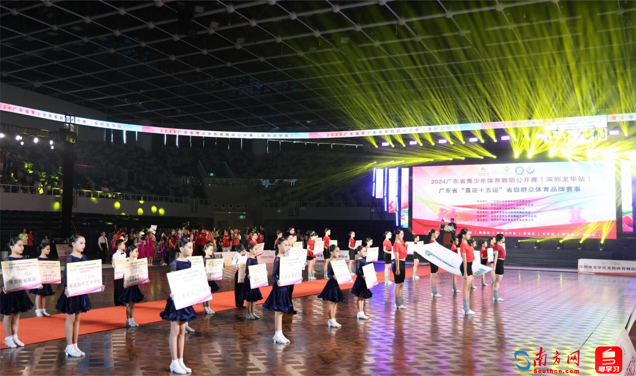2024年广东省青少年体育舞蹈公开赛(深圳龙华站)举行(图1) 2024年广东省青少年体育舞蹈公开赛(深圳龙华站)举行(图1)