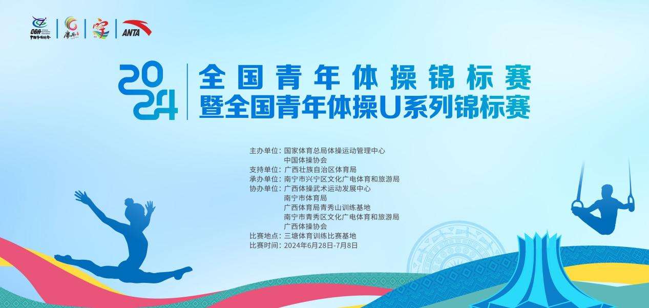 2024年全国青年体操锦标赛在南宁开赛(图1) 2024年全国青年体操锦标赛在南宁开赛(图1)