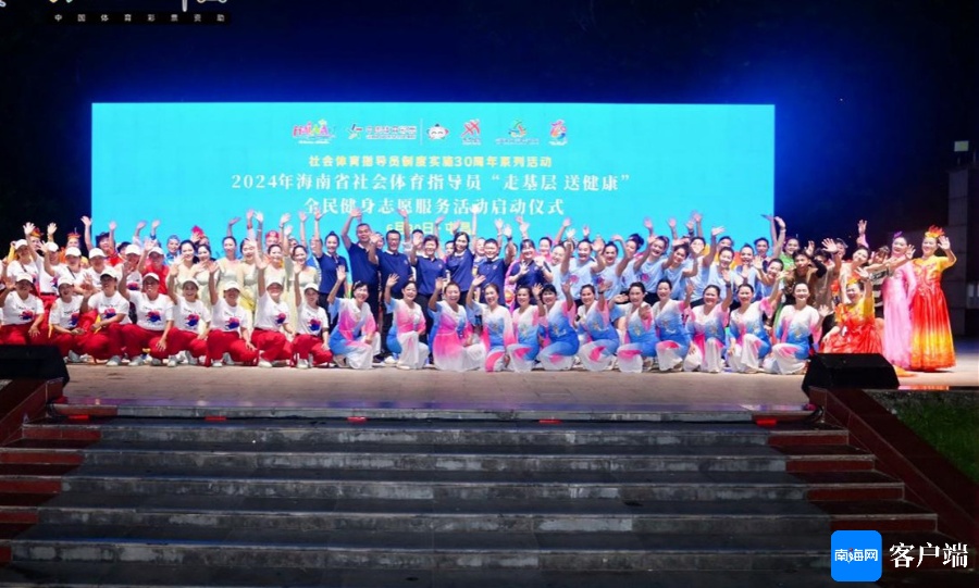 2024年“走基层 送健康”全民健身志愿服务活动屯昌启动(图1) 2024年“走基层 送健康”全民健身志愿服务活动屯昌启动(图1)