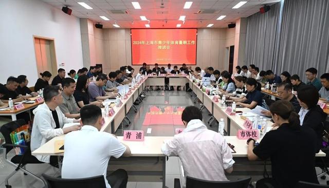 2024年上海市青少年体育暑期工作推进会举行(图2) 2024年上海市青少年体育暑期工作推进会举行(图2)