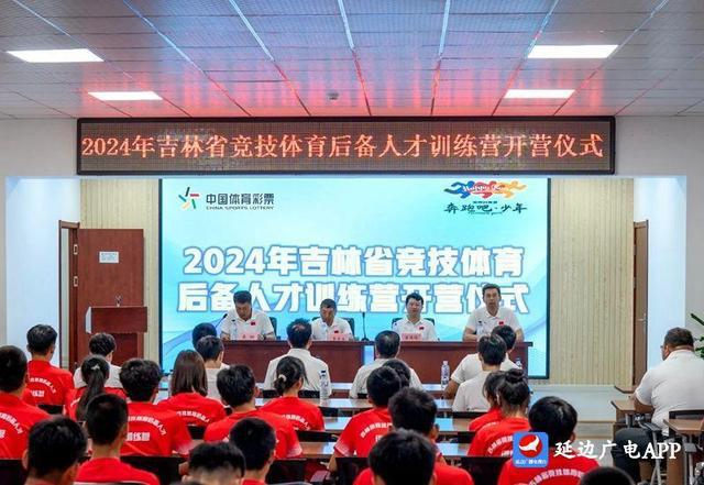 2024年吉林省竞技体育后备人才训练营在安图县开营(图1)