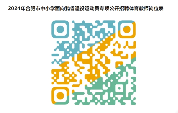 2024年合肥市中小学面向我省退役运动员专项公开招聘体育教师公告(图1)