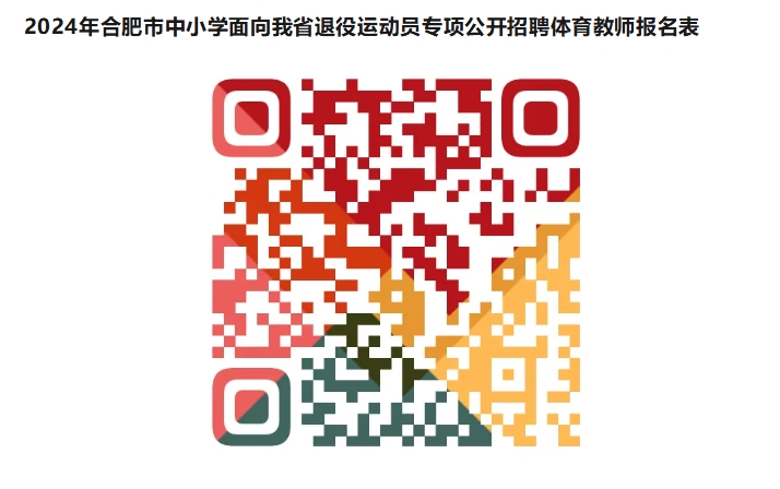 2024年合肥市中小学面向我省退役运动员专项公开招聘体育教师公告(图2)