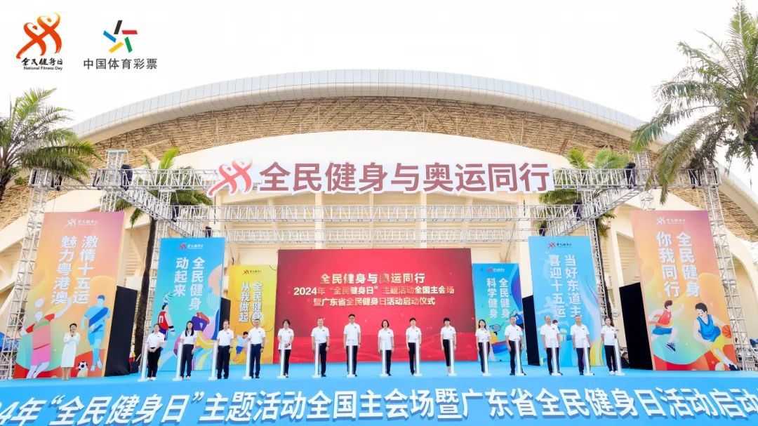 2024年广东省全民健身日启动仪式在珠海举行(图1) 2024年广东省全民健身日启动仪式在珠海举行(图1)