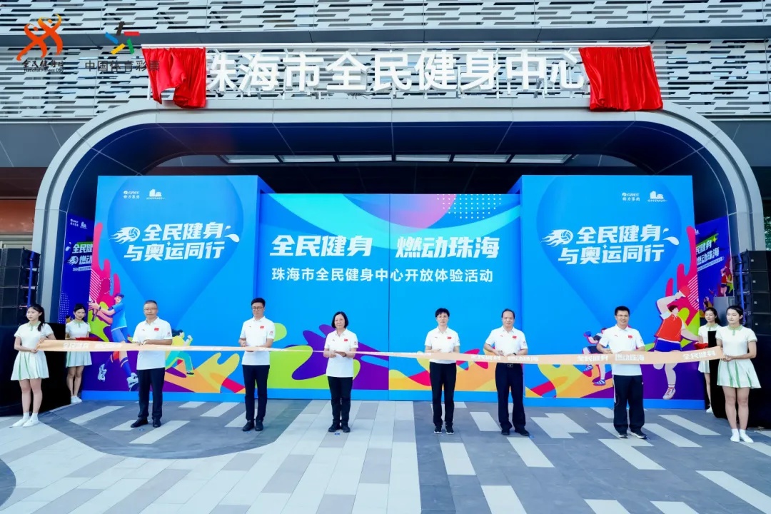 2024年广东省全民健身日启动仪式在珠海举行(图3) 2024年广东省全民健身日启动仪式在珠海举行(图3)