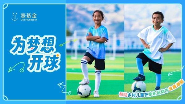 壹基金发起2024运动季已累计为乡村学校修建超过3000座运动场(图1) 壹基金发起2024运动季已累计为乡村学校修建超过3000座运动场(图1)
