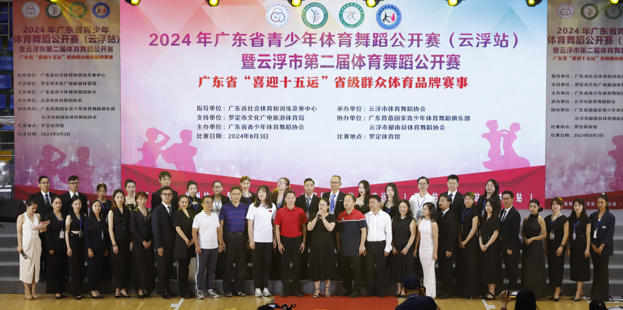 喜迎十五运!2024年广东省青少年体育舞蹈公开赛(云浮站)举行(图2) 喜迎十五运!2024年广东省青少年体育舞蹈公开赛(云浮站)举行(图2)
