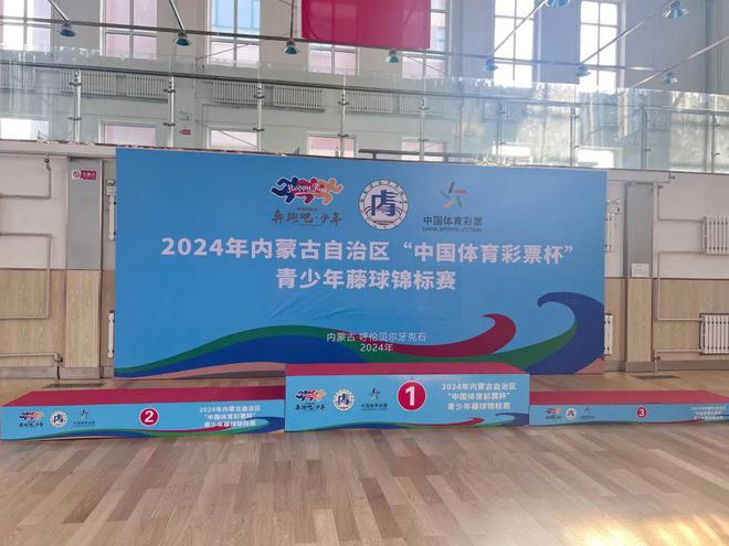 2024年内蒙古自治区“中国体育彩票杯”青少年藤球锦标赛在牙克石开赛(图1) 2024年内蒙古自治区“中国体育彩票杯”青少年藤球锦标赛在牙克石开赛(图1)