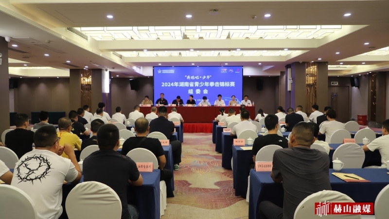 2024年湖南省青少年拳击锦标赛组委会会议召开(图1) 2024年湖南省青少年拳击锦标赛组委会会议召开(图1)