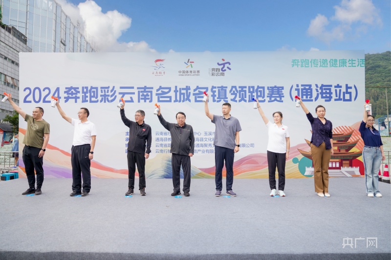 用奔跑感受1200年古城历史 2024奔跑彩云南名城名镇领跑赛开启(图1) 用奔跑感受1200年古城历史 2024奔跑彩云南名城名镇领跑赛开启(图1)