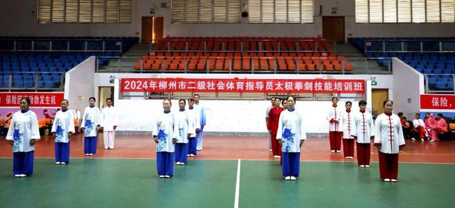 2024年柳州市二级社会体育指导员太极拳剑技能培训班开班啦!(图1) 2024年柳州市二级社会体育指导员太极拳剑技能培训班开班啦!(图1)