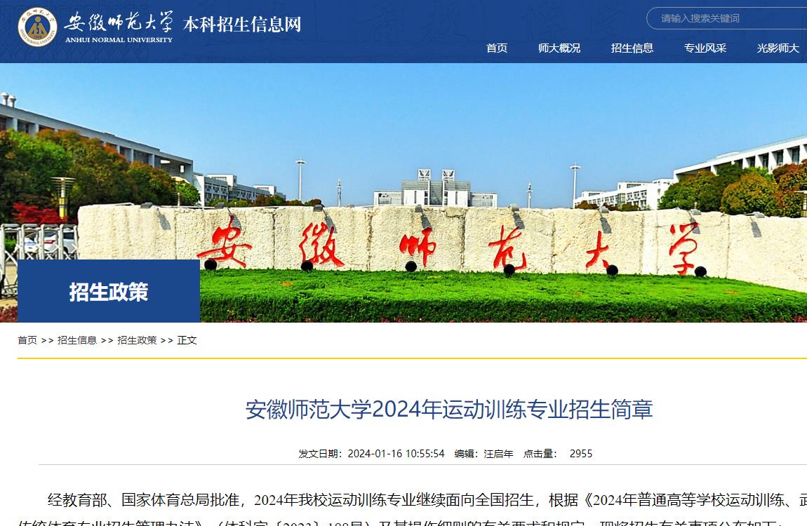 安徽师范大学2024年运动训练专业招生简章(图1) 安徽师范大学2024年运动训练专业招生简章(图1)