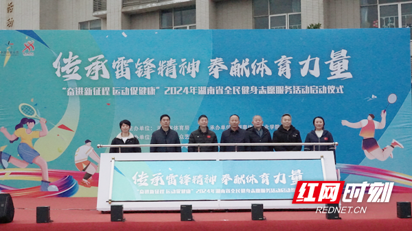 打通服务群众最后一公里 2024年湖南省全民健身志愿服务活动启动(图1) 打通服务群众最后一公里 2024年湖南省全民健身志愿服务活动启动(图1)