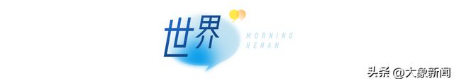 大象早报|渐进式延迟退休改革启动;台风贝碧嘉将影响河南;河南方城发现夏王朝“战略重地”(图10) 大象早报|渐进式延迟退休改革启动;台风贝碧嘉将影响河南;河南方城发现夏王朝“战略重地”(图10)
