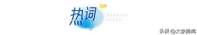大象早报|渐进式延迟退休改革启动;台风贝碧嘉将影响河南;河南方城发现夏王朝“战略重地”(图3) 大象早报|渐进式延迟退休改革启动;台风贝碧嘉将影响河南;河南方城发现夏王朝“战略重地”(图3)