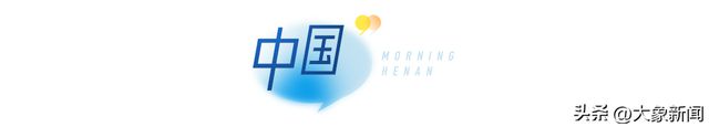 大象早报|渐进式延迟退休改革启动;台风贝碧嘉将影响河南;河南方城发现夏王朝“战略重地”(图6) 大象早报|渐进式延迟退休改革启动;台风贝碧嘉将影响河南;河南方城发现夏王朝“战略重地”(图6)
