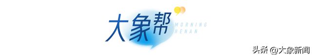 大象早报|渐进式延迟退休改革启动;台风贝碧嘉将影响河南;河南方城发现夏王朝“战略重地”(图13) 大象早报|渐进式延迟退休改革启动;台风贝碧嘉将影响河南;河南方城发现夏王朝“战略重地”(图13)