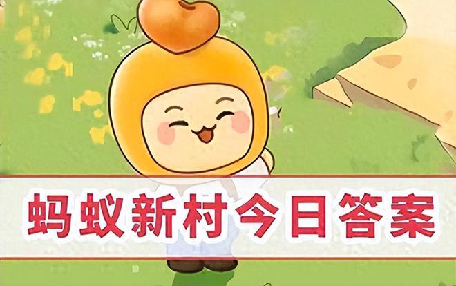 2024年5月13日蚂蚁庄园小课堂最新答案大全:含蚂蚁新村海洋答案(图1) 2024年5月13日蚂蚁庄园小课堂最新答案大全:含蚂蚁新村海洋答案(图1)