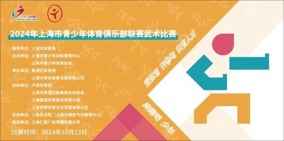 2024年上海市青少年体育俱乐部联赛武术比赛顺利举行(图1) 2024年上海市青少年体育俱乐部联赛武术比赛顺利举行(图1)