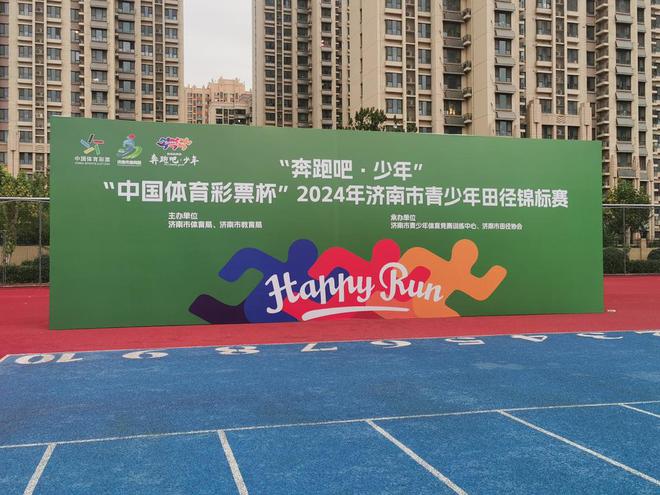 “中国体育彩票杯”2024年济南市青少年田径锦标赛圆满落幕(图1) “中国体育彩票杯”2024年济南市青少年田径锦标赛圆满落幕(图1)