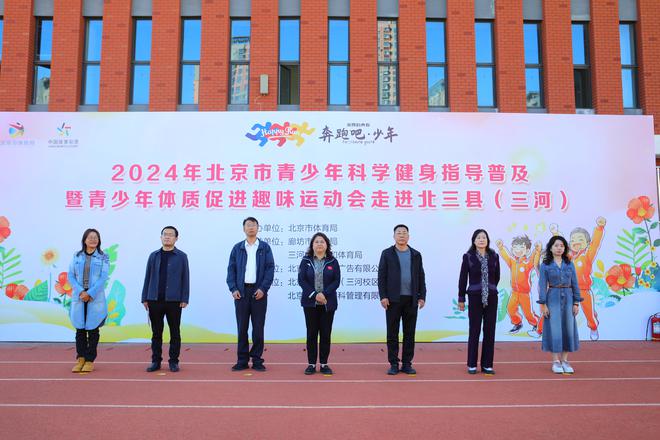 奔跑吧·少年!2024年北京市青少年科学健身指导普及暨青体质促进趣味运动会走进北三县(三河)(图1) 奔跑吧·少年!2024年北京市青少年科学健身指导普及暨青体质促进趣味运动会走进北三县(三河)(图1)