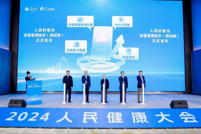 聚焦健康中国创新实践 2024人民健康大会在京举行(图1) 聚焦健康中国创新实践 2024人民健康大会在京举行(图1)