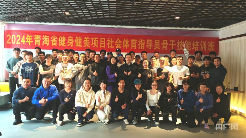 青海省健身健美项目社会体育指导员骨干技能培训班开班(图1) 青海省健身健美项目社会体育指导员骨干技能培训班开班(图1)