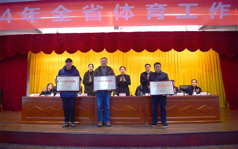 2024年全省体育工作会议召开(图2) 2024年全省体育工作会议召开(图2)