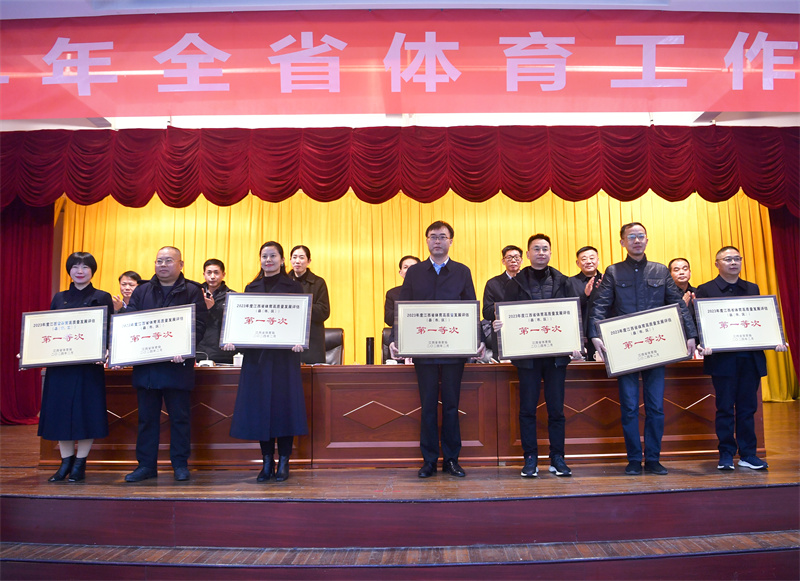 2024年全省体育工作会议召开(图5) 2024年全省体育工作会议召开(图5)