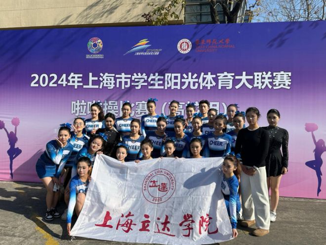 喜报 上海立达学院啦啦操队在2024年上海市阳光体育大联赛啦啦操比赛(高校组)中斩获佳绩!(图1) 喜报 上海立达学院啦啦操队在2024年上海市阳光体育大联赛啦啦操比赛(高校组)中斩获佳绩!(图1)