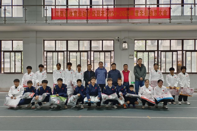 省体校召开2024—2025年度冬训动员大会(图2) 省体校召开2024—2025年度冬训动员大会(图2)