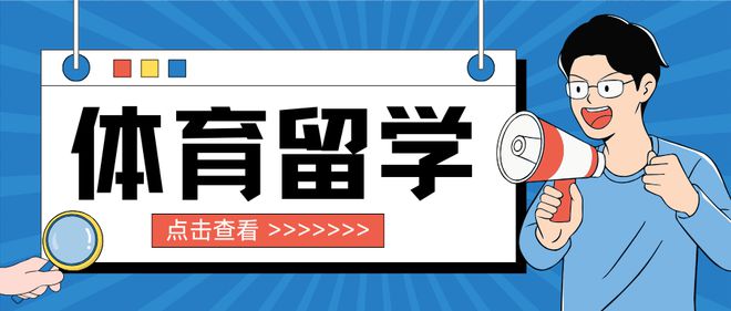 2024年体育生留学后就业前景到底咋样?国际本科2+2告诉你答案!(图1) 2024年体育生留学后就业前景到底咋样?国际本科2+2告诉你答案!(图1)