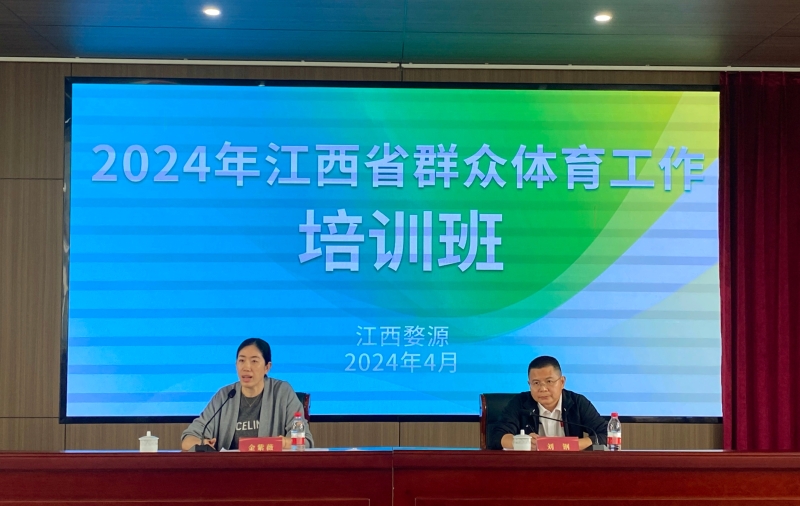 2024年全省群众体育工作培训班成功举办(图1)