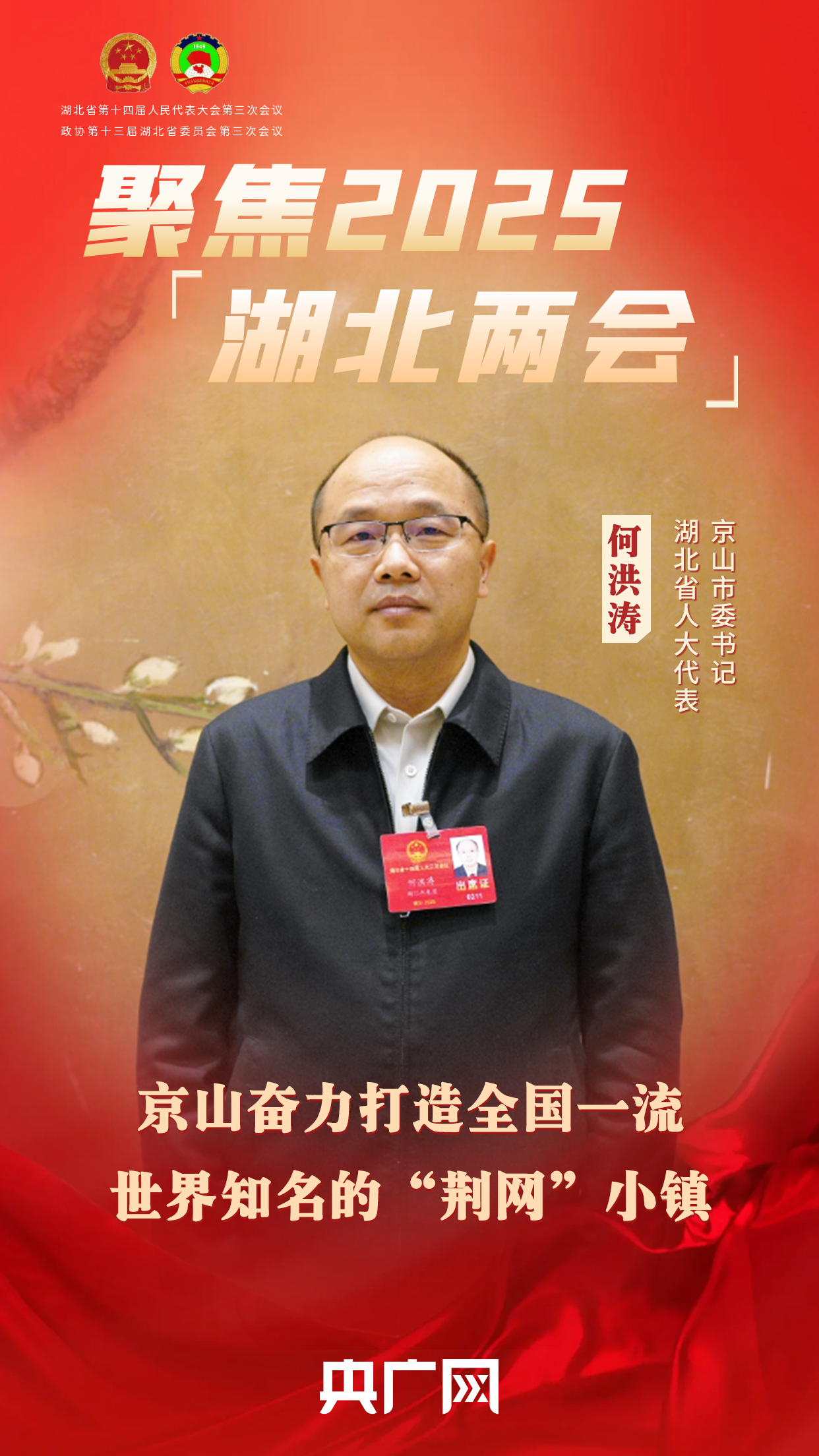 聚焦2025湖北两会|何洪涛:京山奋力打造全国一流、世界知名的“荆网”小镇(图1) 聚焦2025湖北两会|何洪涛:京山奋力打造全国一流、世界知名的“荆网”小镇(图1)