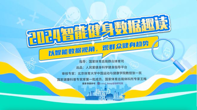 Keep联合人民健康发布2024智能健身数据趣读(图1) Keep联合人民健康发布2024智能健身数据趣读(图1)