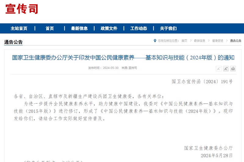 最新发布!中国公民健康素养——基本知识与技能(2024年版)来了(图1) 最新发布!中国公民健康素养——基本知识与技能(2024年版)来了(图1)