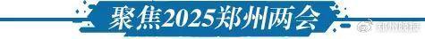 晚安郑州｜反转！雨雪+大风即将来袭张伟丽再度卫冕金腰带(图7)